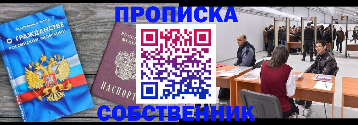 прописка 2025 в Кореновске