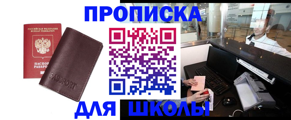 прописка для школы в Кореновске